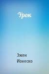 Эжен Ионеско - Урок