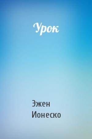 Обложка книги «Урок» — Эжен Ионеско