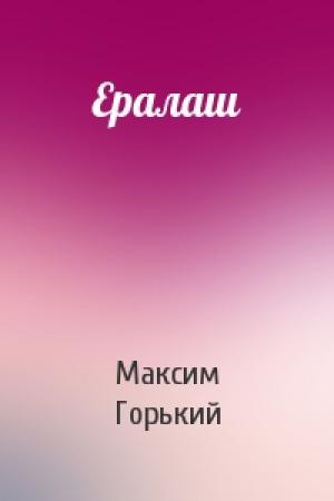 Обложка книги «Ералаш» — Максим Горький