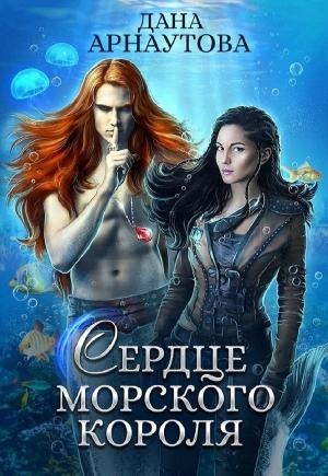 Обложка книги «Сердце морского короля» — Дана Арнаутова