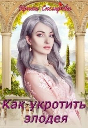 Обложка книги «Как укротить злодея» — Ирина Снегирева