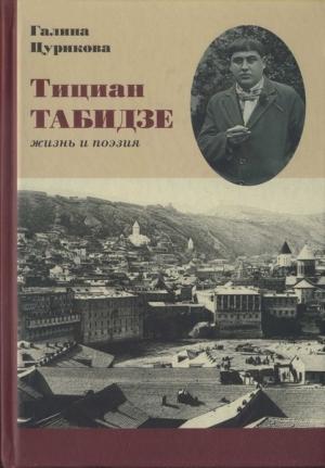 Обложка книги «Тициан Табидзе: жизнь и поэзия» — Тициан Табидзе, Галина Цурикова