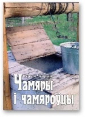 Обложка книги «Чамяры і чамяроўцы» — Сергей Николаевич Чигрин