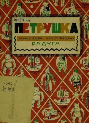 Обложка книги «Петрушка» — Михаил Фроман