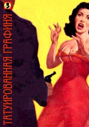 Обложка книги «Татуированная графиня или чрезвычайное приключение сыщика Джим-Джо» — Г. Авело