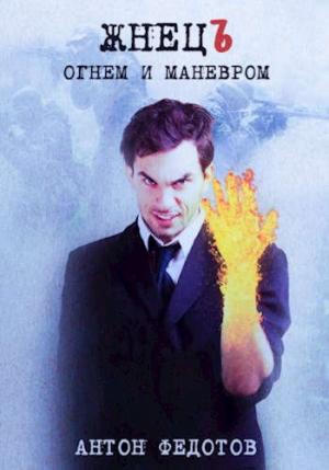 Обложка книги «ЖнецЪ. Огнем и маневром» — Антон Федотов