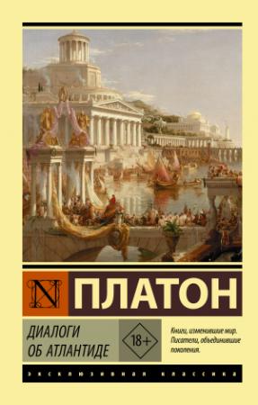 Обложка книги «Диалоги об Атлантиде» — Платон
