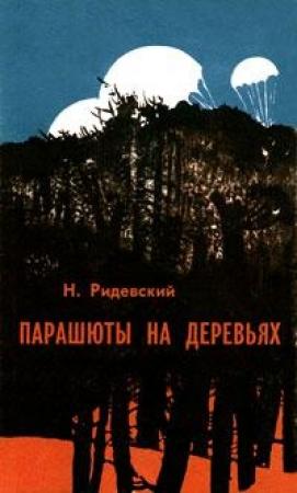 Обложка книги «Парашюты на деревьях» — Наполеон Ридевский