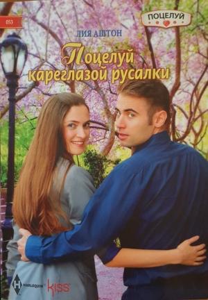 Обложка книги «Поцелуй кареглазой русалки» — Лия Аштон