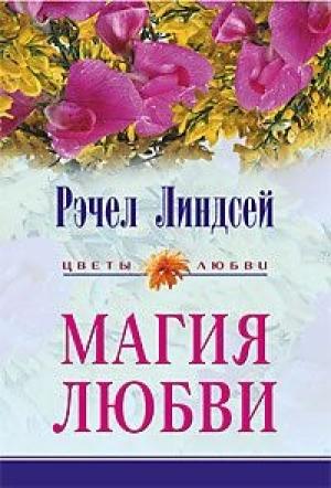 Обложка книги «Магия любви» — Рэчел Линдсей