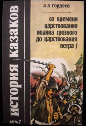Обложка книги «История казаков со времён царствования Иоанна Грозного до царствования Петра I» — Андрей Гордеев