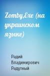 Радий Владимирович Радутный - Zomby,Exe (на украинском языке)