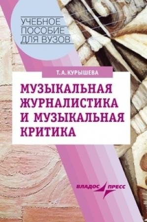 Обложка книги «Музыкальная журналистика и музыкальная критика: учебное пособие» — Татьяна Курышева