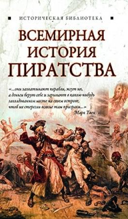Обложка книги «Всемирная история пиратства» — Глеб Благовещенский