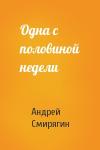 Андрей Смирягин - Одна с половиной недели