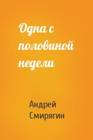 Обложка книги «Одна с половиной недели» — Андрей Смирягин