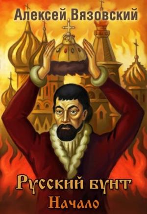 Обложка книги «Начало» — Алексей Вязовский