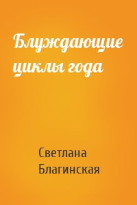 Блуждающие циклы года