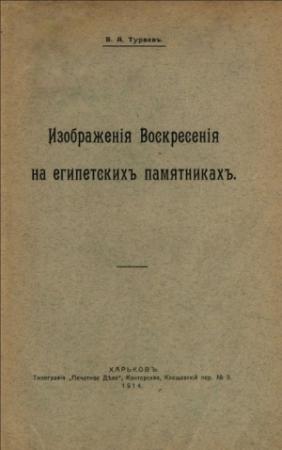 Обложка книги «Изображения воскресения на египетских памятниках» — Борис Тураев