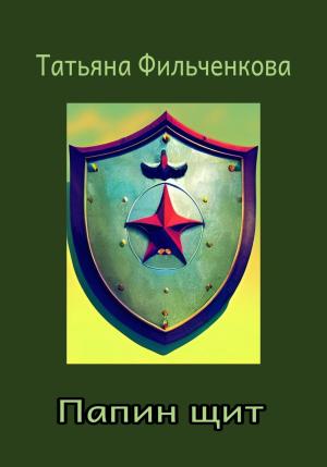Обложка книги «Папин щит» — Татьяна Фильченкова