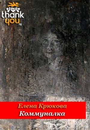 Обложка книги «Коммуналка» — Елена Крюкова