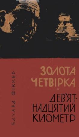Обложка книги «Золота четвірка. Дев'ятнадцятий кілометр» — Эдуард Фикер
