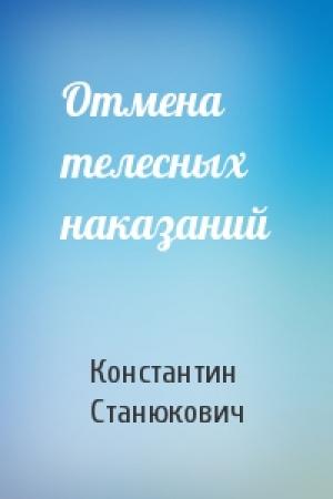 Обложка книги «Отмена телесных наказаний» — Константин Станюкович