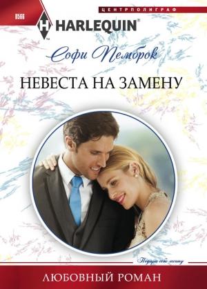 Обложка книги «Невеста на замену» — Софи Пемброк