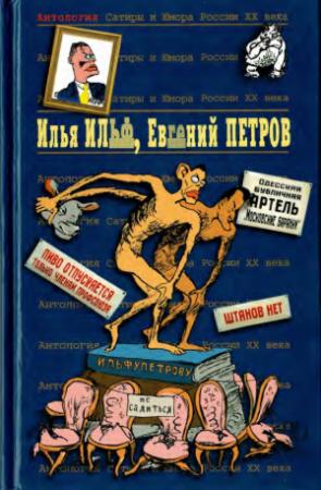 Обложка книги «Илья Ильф, Евгений Петров. Книга 1» — Илья Арнольдович Ильф, Евгений Петрович Петров