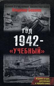 Владимир Бешанов - Год 1942 - «учебный». Издание второе