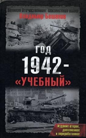 Обложка книги «Год 1942 - «учебный». Издание второе» — Владимир Бешанов