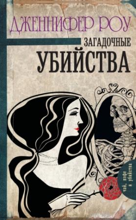 Обложка книги «Загадочные убийства» — Дженнифер Роу