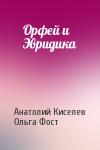 Анатолий Киселев, Ольга Фост - Орфей и Эвридика
