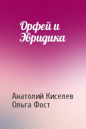 Обложка книги «Орфей и Эвридика» — Анатолий Киселев, Ольга Фост