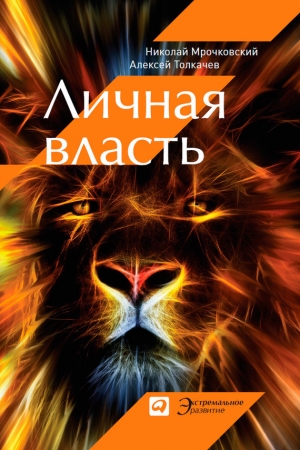 Обложка книги «Личная власть» — Николай Мрочковский, Алексей Толкачев