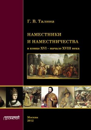Обложка книги «Наместники и наместничества в конце XVI – начале XVIII века» — Галина Талина