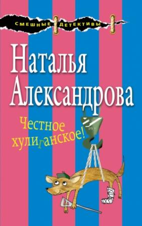 Обложка книги «Честное хулиганское!» — Наталья Александрова