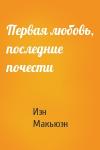 Иэн Макьюэн - Первая любовь, последние почести