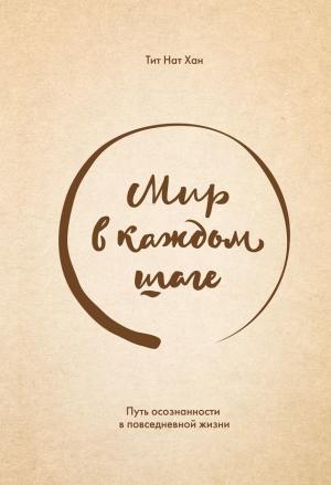 Обложка книги «Мир в каждом шаге» — Тик Нат Хан