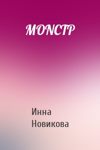 МОNСТР