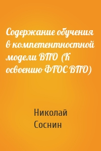 Содержание обучения в компетентностной модели ВПО (К освоению ФГОС ВПО)