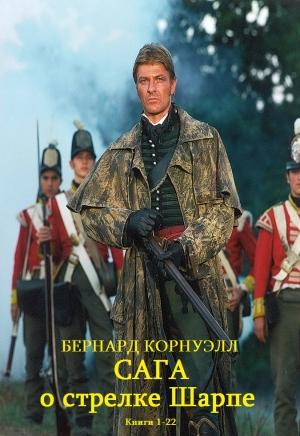 Обложка книги «Сборник "Сага о стрелке Шарпе. Компиляция. Книги 1-22"» — Бернард Корнуэлл