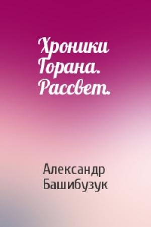 Обложка книги «Хроники Горана. Рассвет.» — Александр Башибузук