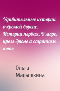 Удивительные истории о хромой вороне. История первая. О море, крем-брюле и странном коте