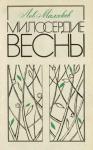 Лев Маляков - Милосердие весны