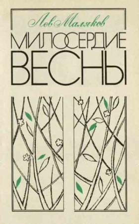 Обложка книги «Милосердие весны» — Лев Маляков