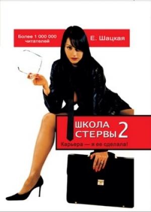 Обложка книги «Школа стервы – 2. Карьера – я ее сделала!» — Евгения Шацкая