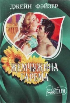Обложка книги «Жемчужина гарема» — Джейн Фэйзер