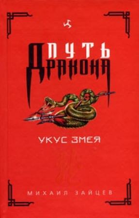 Обложка книги «Укус Змея» — Михаил Зайцев