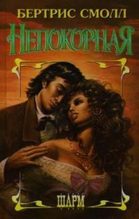 Обложка книги «Непокорная» — Бертрис Смолл